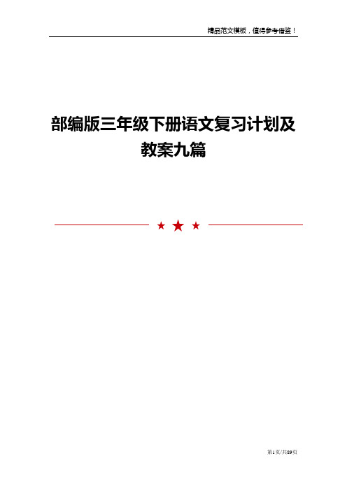 部编版三年级下册语文复习计划及教案九篇