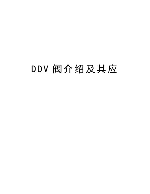 DDV阀介绍及其应资料讲解