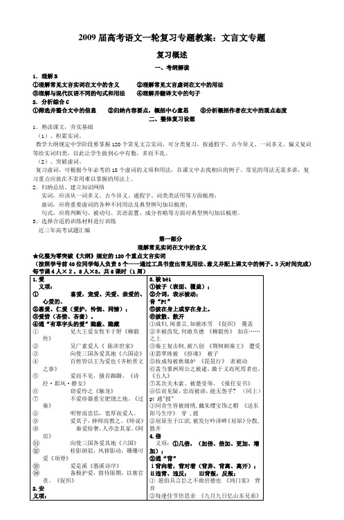 2009届高考语文一轮复习专题教案文言文专题