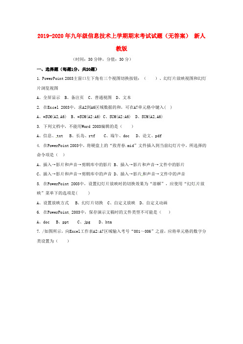 2019-2020年九年级信息技术上学期期末考试试题(无答案) 新人教版