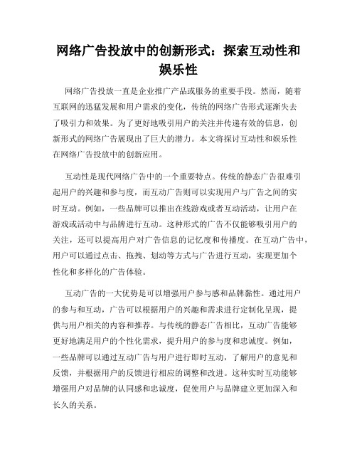 网络广告投放中的创新形式：探索互动性和娱乐性