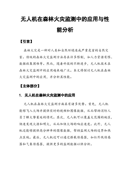 无人机在森林火灾监测中的应用与性能分析