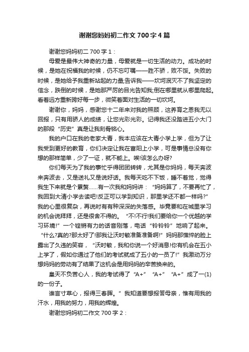 谢谢您妈妈初二作文700字4篇