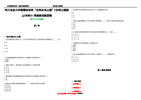 四川农业大学智慧树知到“水利水电工程”《水利工程施工(本科)》网课测试题答案卷4