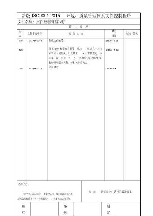 新版iso90012015环境、质量管理体系文件控制程序