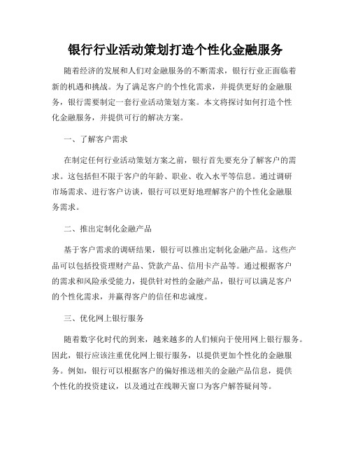 银行行业活动策划打造个性化金融服务