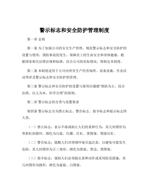 警示标志和安全防护管理制度