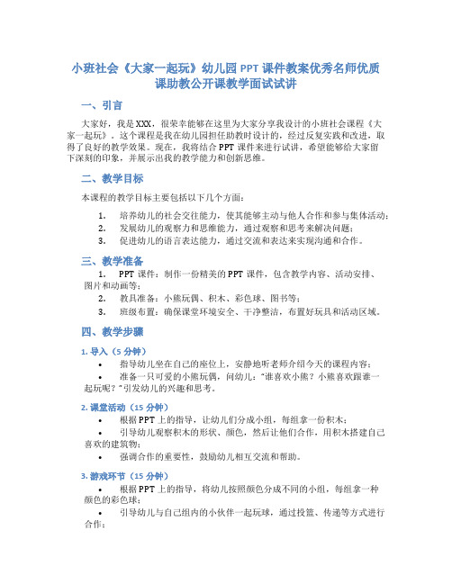 小班社会《大家一起玩》幼儿园PPT课件教案优秀名师优质课助教公开课教学面试试讲