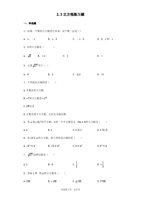 北师大版数学八年级上册2.3立方根练习题(无答案)