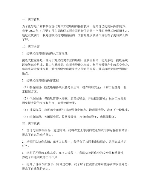 搅吸式挖泥船实习报告