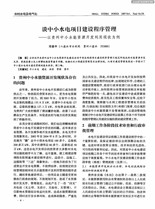 谈中小水电项目建设程序管理——以贵州中小水能资源开发利用现状为例