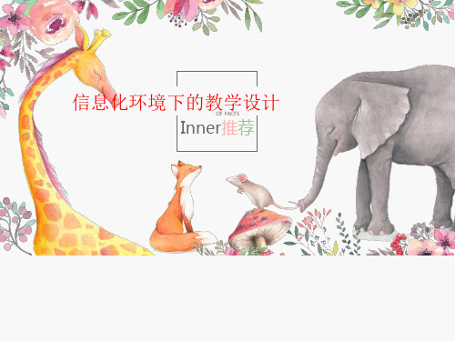 信息化环境下的教学设计