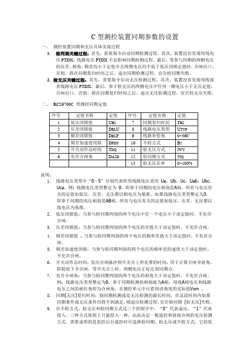 RCS9700C型测控装置同期参数设置帮助教程V1.1