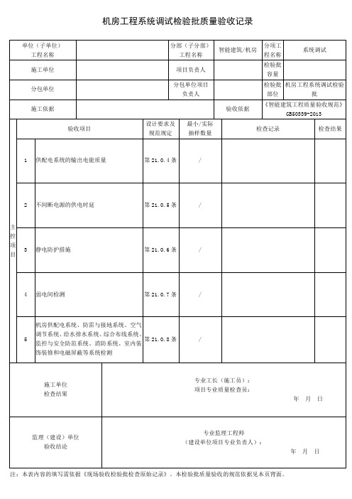 机房工程系统调试检验批质量验收记录