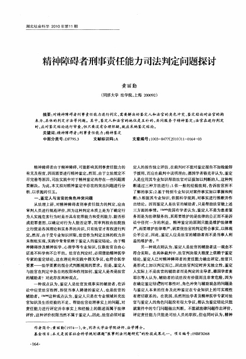 精神障碍者刑事责任能力司法判定问题探讨