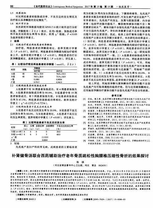 补肾健骨汤联合西药辅助治疗老年骨质疏松性胸腰椎压缩性骨折的效果探讨