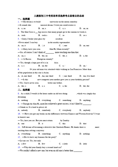 人教版初三中考英语单项选择考点易错点的总结