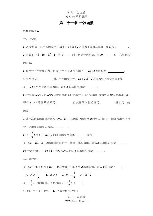 八年级数学下册第二十一章一次函数达标测试试题