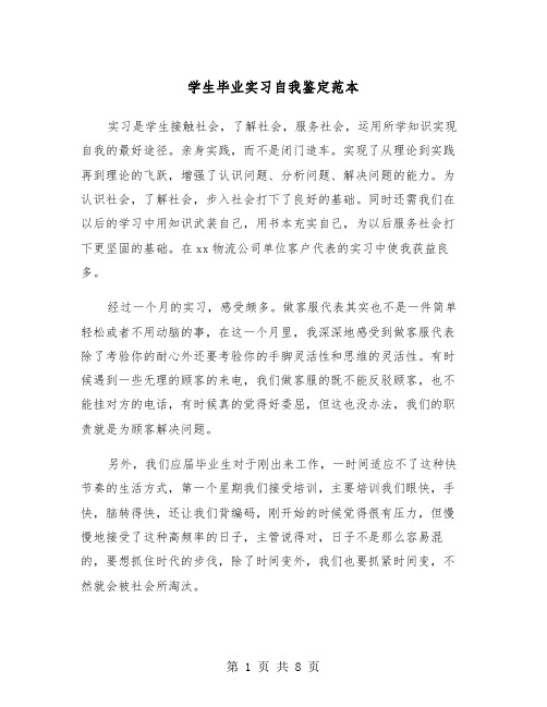 学生毕业实习自我鉴定范本（四篇）