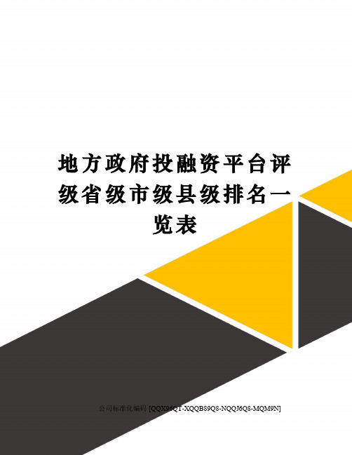 地方政府投融资平台评级省级市级县级排名一览表精编版