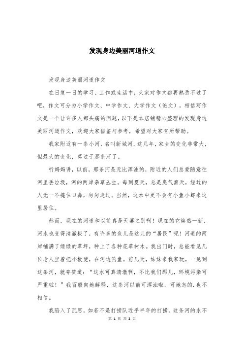 发现身边美丽河道作文