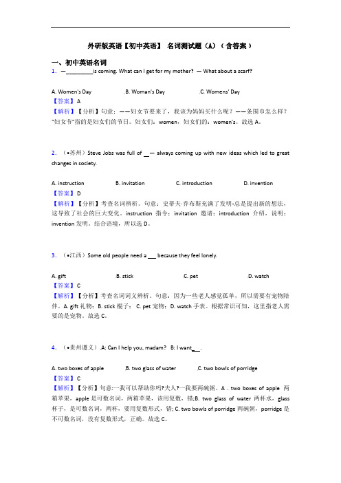 外研版英语【初中英语】 名词测试题(A)﹙含答案﹚