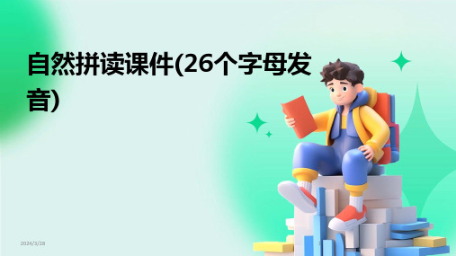 自然拼读课件(26个字母发音)-2024鲜版