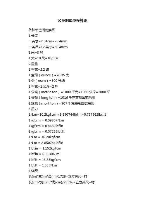 公英制单位换算表