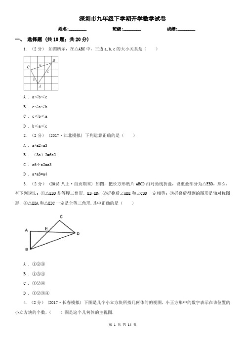 深圳市九年级下学期开学数学试卷