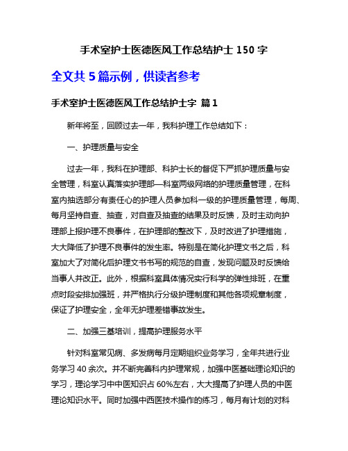 手术室护士医德医风工作总结护士150字