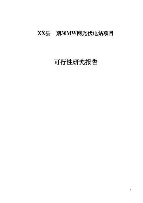 XX县一期30MW网光伏电站项目可行性研究报告