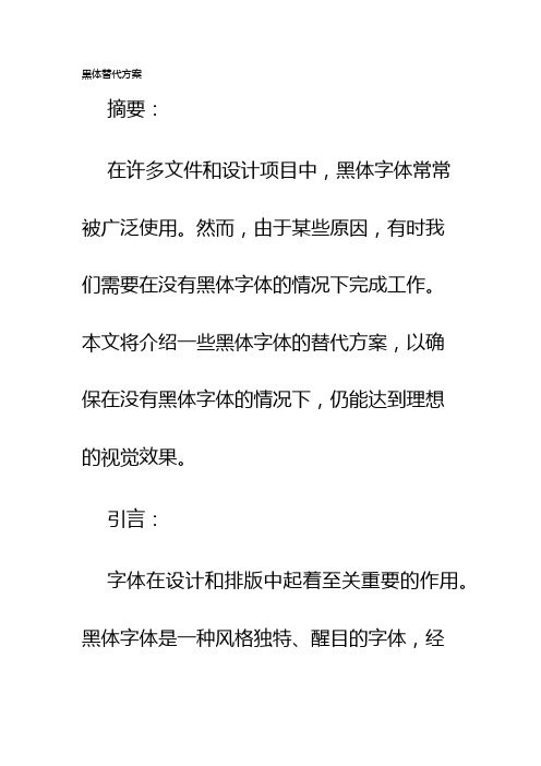 黑体替代方案