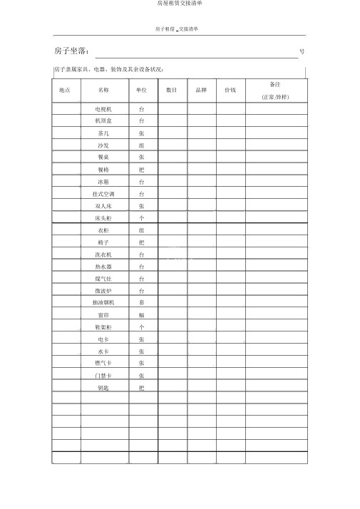 房屋租赁交接清单