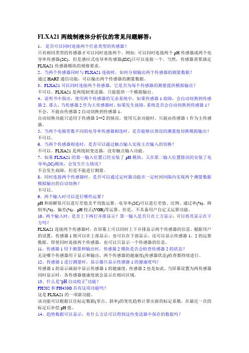 FLXA21两线制液体分析仪的常见问题解答