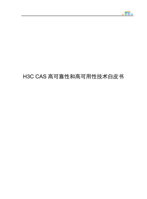 H3C CAS高可靠性和高可用性技术白皮书