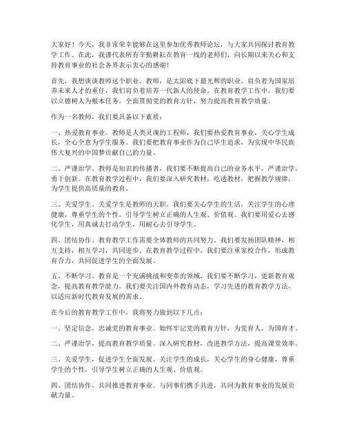 优秀教师论坛发言稿