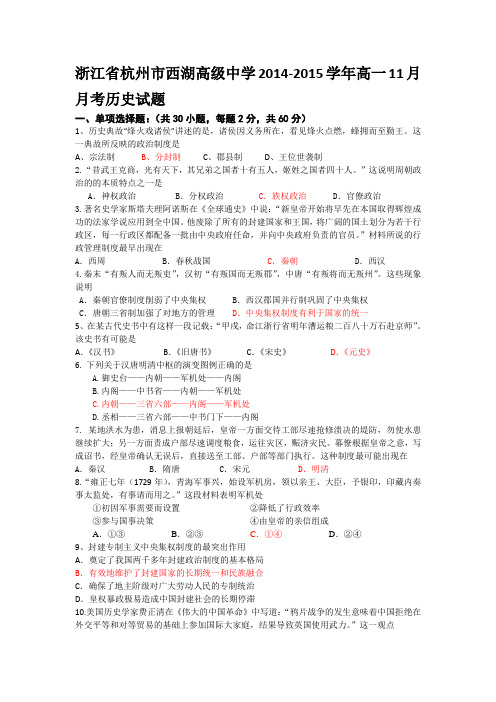 浙江省杭州市西湖高级中学2014-2015学年高一11月月考历史试题