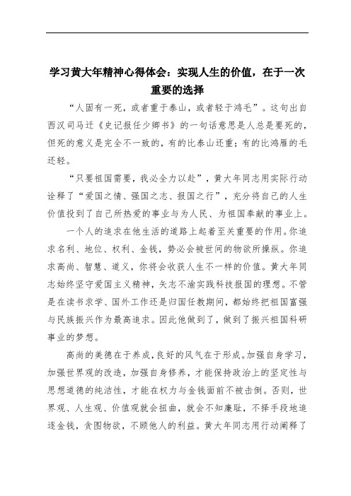 学习黄大年精神心得体会：实现人生的价值,在于一次重要的选择