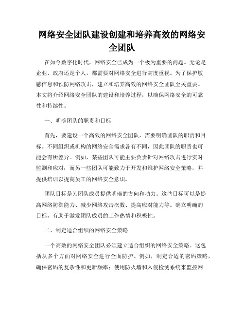 网络安全团队建设创建和培养高效的网络安全团队