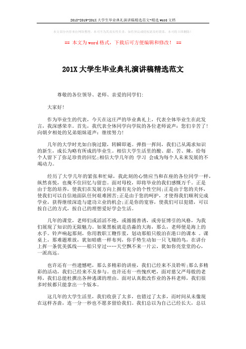 2018-2019-201X大学生毕业典礼演讲稿精选范文-精选word文档 (2页)