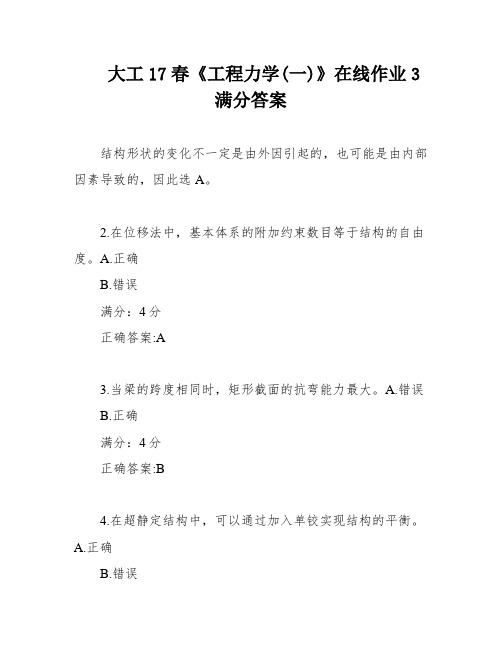 大工17春《工程力学(一)》在线作业3满分答案