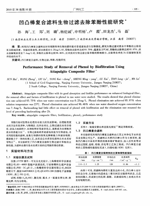 凹凸棒复合滤料生物过滤去除苯酚性能研究