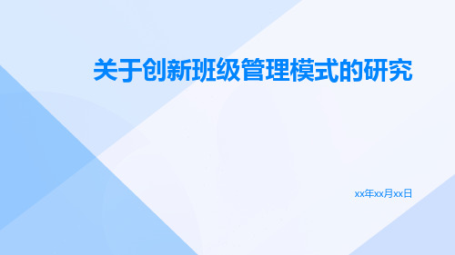 关于创新班级管理模式的研究