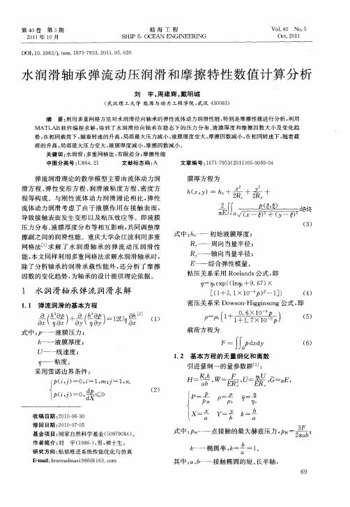 水润滑轴承弹流动压润滑和摩擦特性数值计算分析