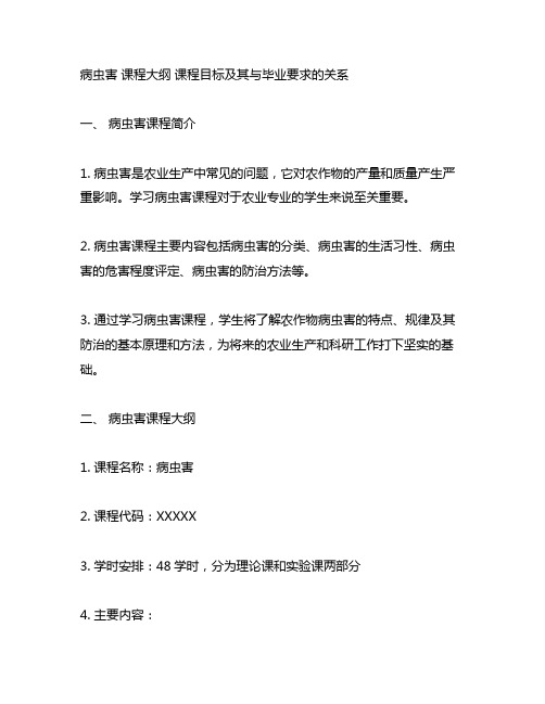 病虫害 课程大纲 课程目标及其与毕业要求的关系