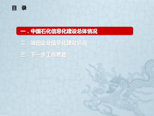 中石化油田企业信息化建设情况