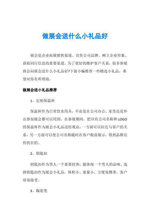 做展会送什么小礼品好