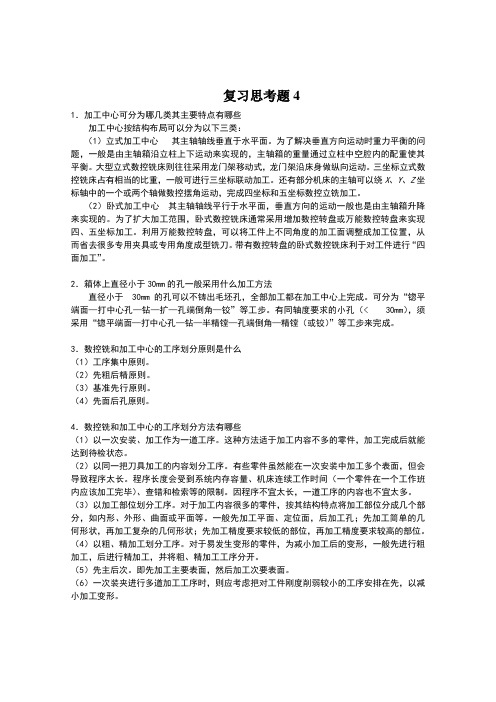 数控加工工艺与编程第4章习题答案