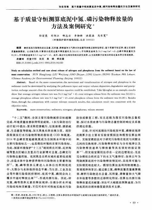 基于质量守恒测算底泥中氮、磷污染物释放量的方法及案例研究