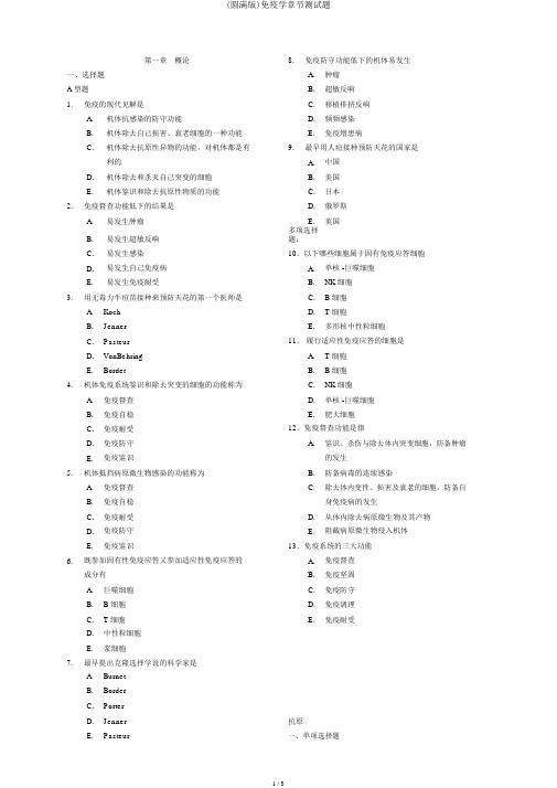 (完整版)免疫学章节测试题